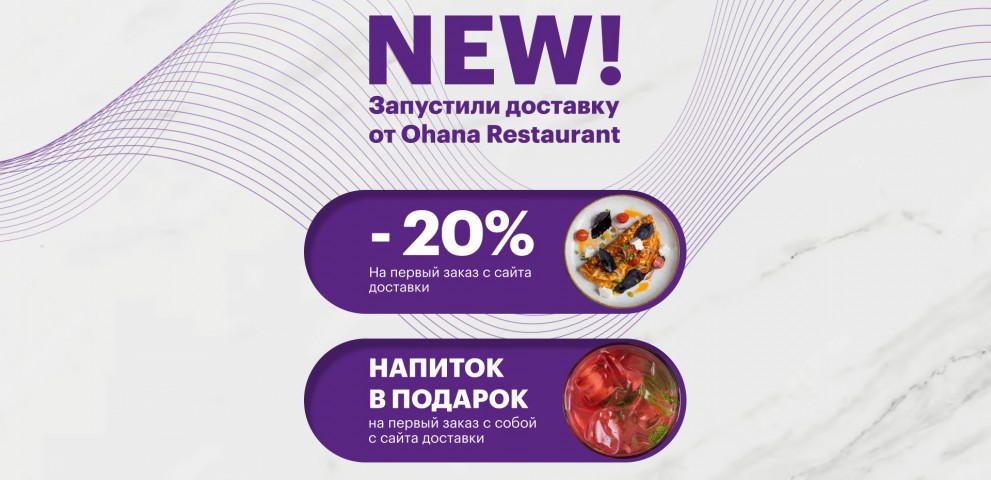 Новая доставка блюд Ohana restaurant!